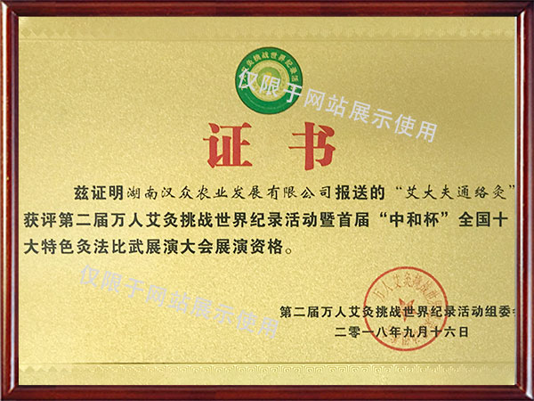 第二屆萬人艾灸挑戰(zhàn)世界紀(jì)錄展演資格