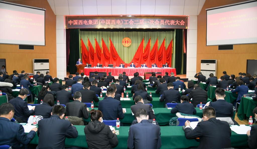 中國(guó)西電集團(tuán)（中國(guó)西電）工會(huì)二屆一次會(huì)員代表大會(huì)勝利召開(kāi)